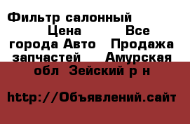 Фильтр салонный CU 230002 › Цена ­ 450 - Все города Авто » Продажа запчастей   . Амурская обл.,Зейский р-н